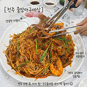 [전주맛집] 중앙아구세상 본점 : 푸짐한 해물찜에 친절함까지 완벽한 가성비 로컬 맛집