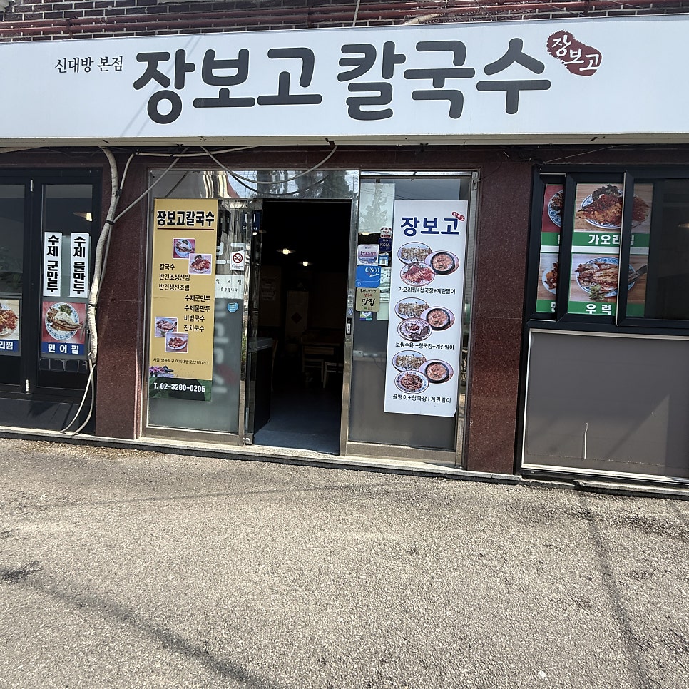 장보고칼국수 신대방본점 사진 1
