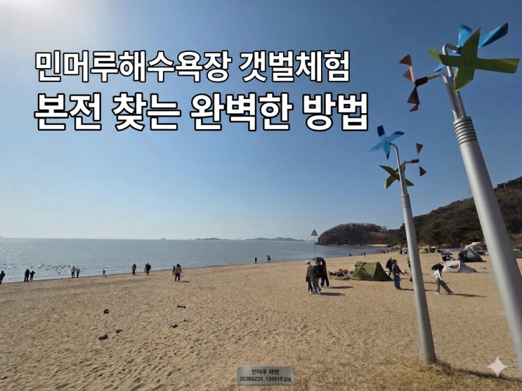  강화 석모도 민머루해수욕장 갯벌체험 조개캐기, 10년차가 알려주는 돈굳는 준비물 꿀팁