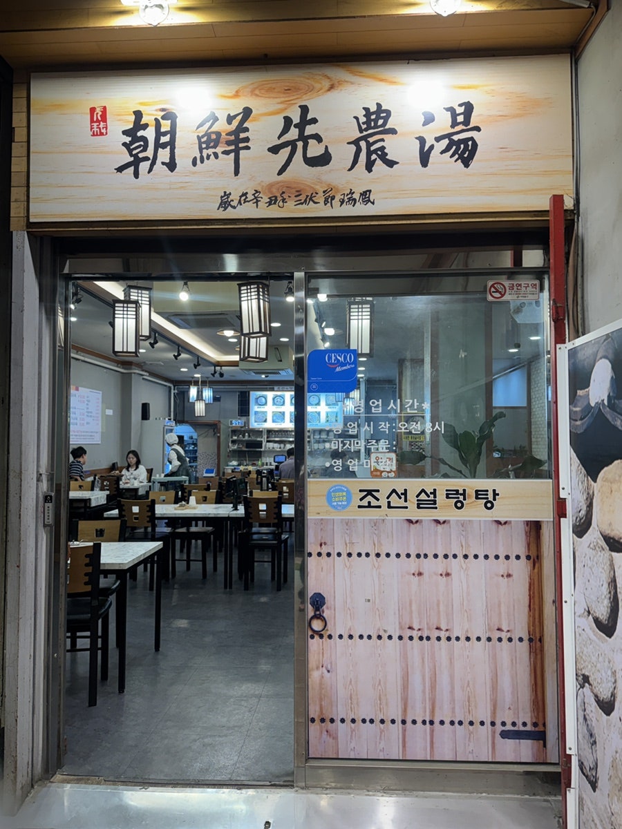 조선설렁탕 사진 4