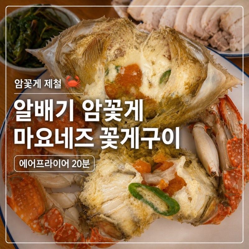 신선만 암꽃게 제철 알배기 암꽃게 마요네즈 꽃게구이 에어프라이어 만드는법