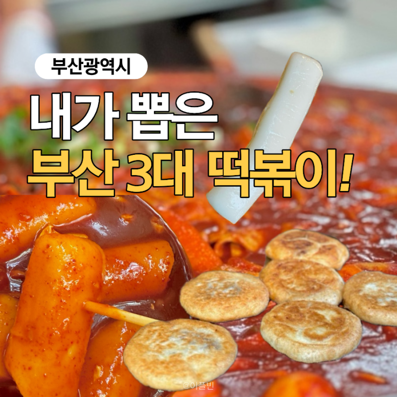 내가 뽑은 부산 3대 떡볶이 추천! 시장 먹거리 투어 3곳
