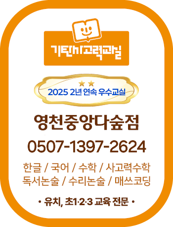 기탄사고력교실 영천중앙다숲점 사진 2