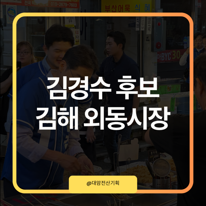김경수 경남 도지사 후보 김해 외동 시장 방문