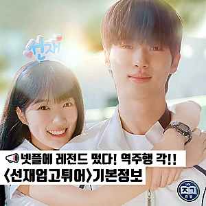 넷플릭스 역주행 선재 업고 튀어 기본정보 등장인물관계도 범인 정체 변우석×김혜윤 레전드....