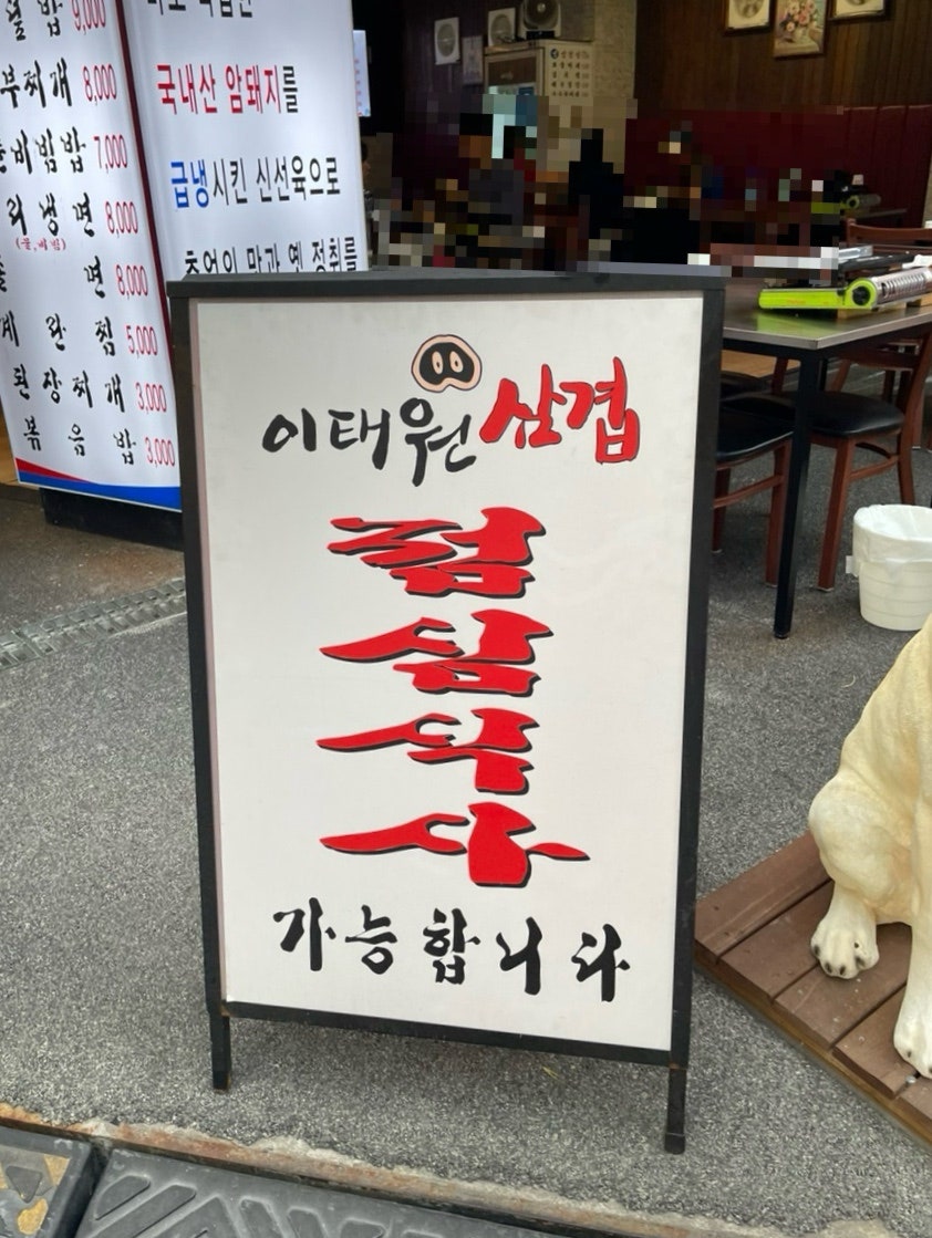 Itaewonsamgyeop photo 1