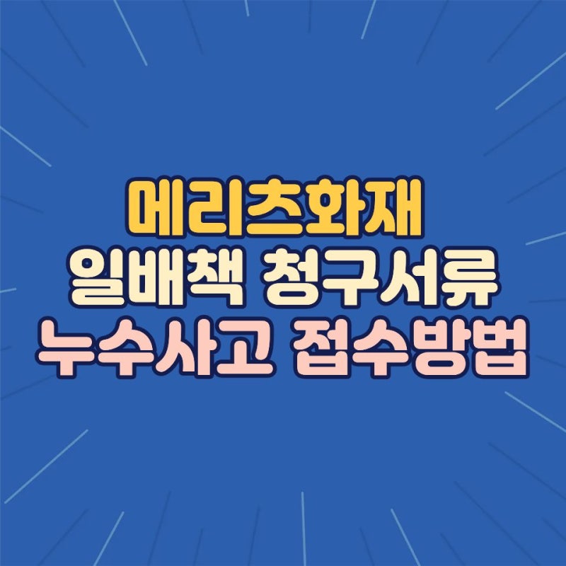 메리츠화재 일상생활배상책임보험 청구서류 및 누수 사고 접수 방법
