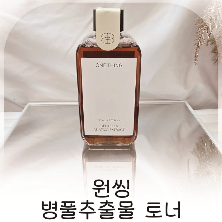  올영세일 역대급 구성 원씽 병풀추출물 토너, 수부지 피부 진정관리 추천
