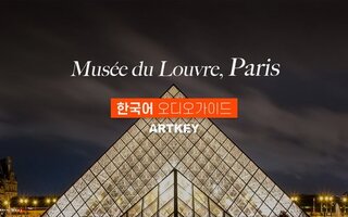  파리 루브르 박물관 한국어 오디오가이드 - 예약 없는 스마트 입장