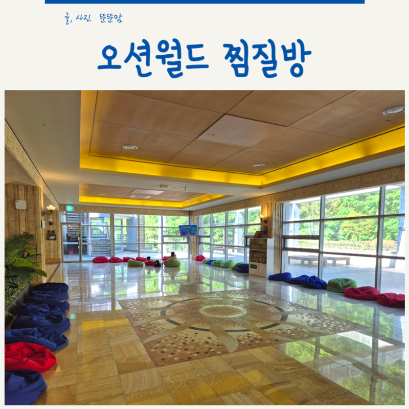 홍천 아이랑 오션월드 찜질방 물놀이 후 쉬기 좋은 휴식 공간