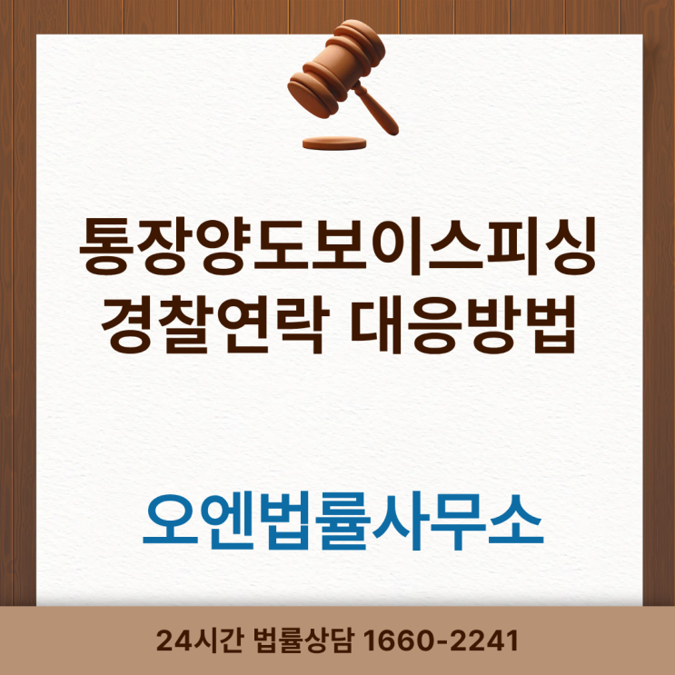  통장양도보이스피싱 경찰연락 대응방법