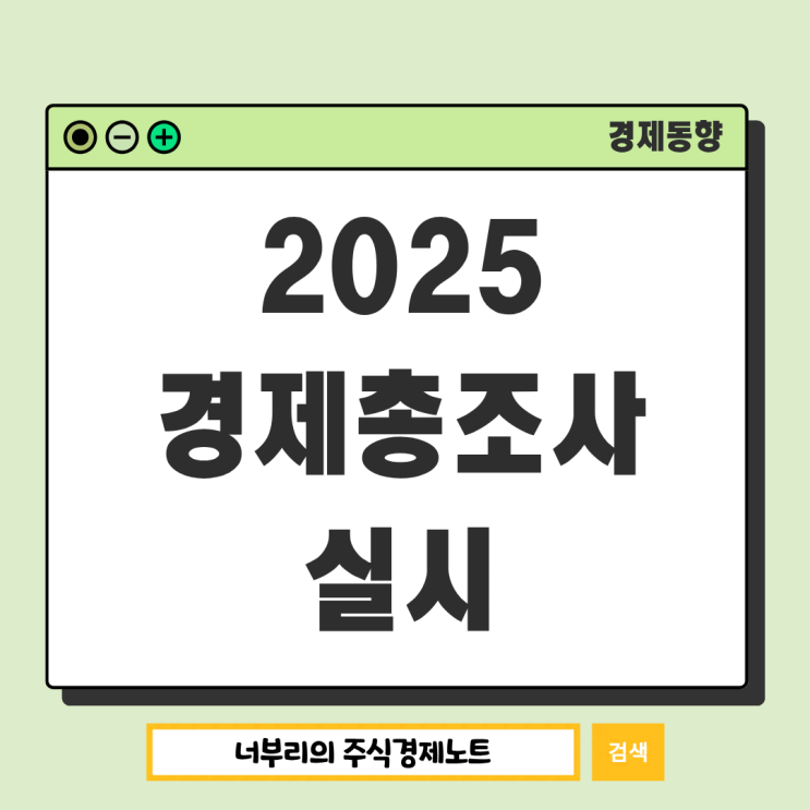  2025 경제총조사가 뭐길래? 우리나라 경제지도 그리기