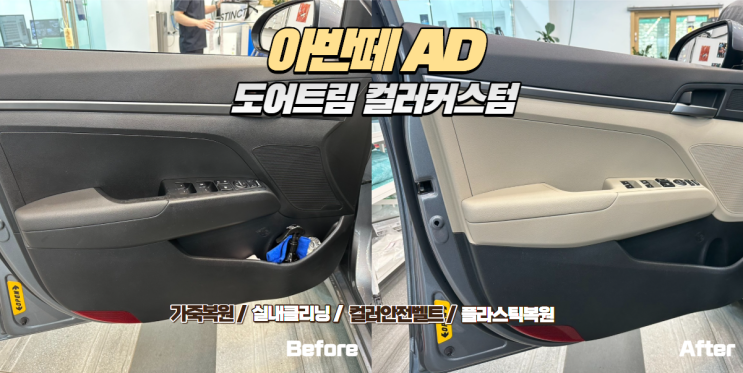  아반떼 AD 도어트림 컬러커스텀 & 끈적임 복원 시공 후기｜단종 부품도 해결 가능합니다