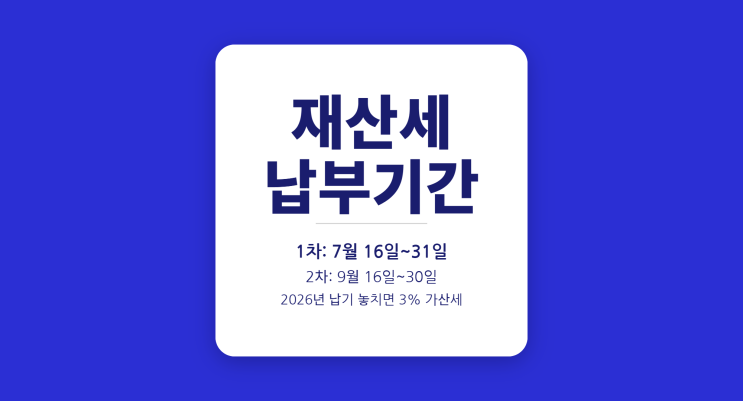  재산세 위택스 납부 방법 2026 — 5분 만에 끝내는 가이드