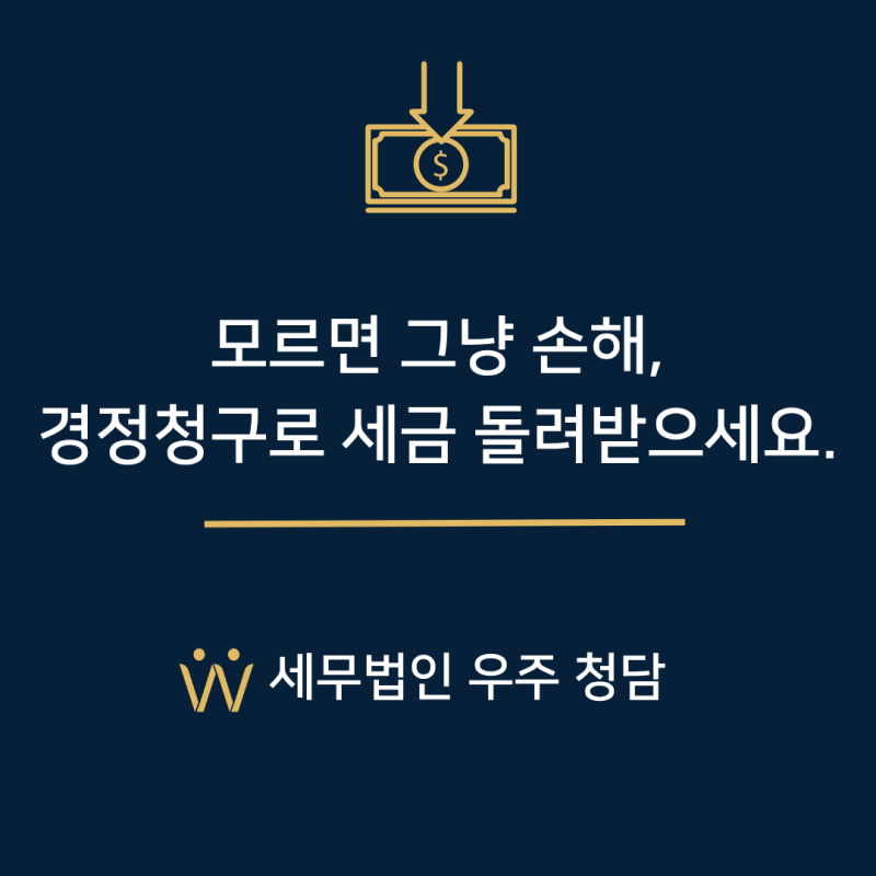[강남세무사·청담세무사] 경정청구, 모르면 손해 보는 납세자의 권리