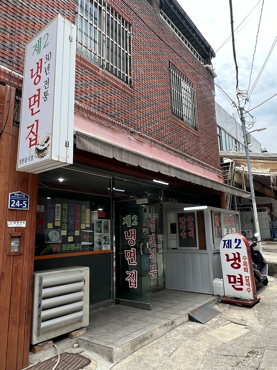제2냉면집 사진 1