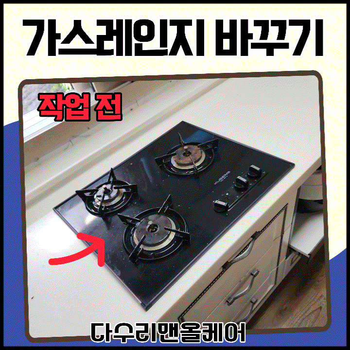 강남 쿠세스 가스레인지를 하츠 3구로 교체하는 방법