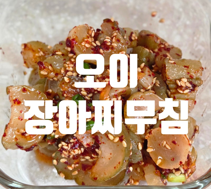 오이지무침 레시피 | 오이짠지무침 ! 여름 밥도둑 반찬