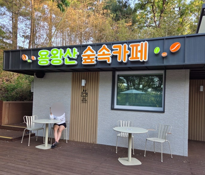  용왕산숲속카페 용왕산스카이워크 가는길 카페 메뉴 후기