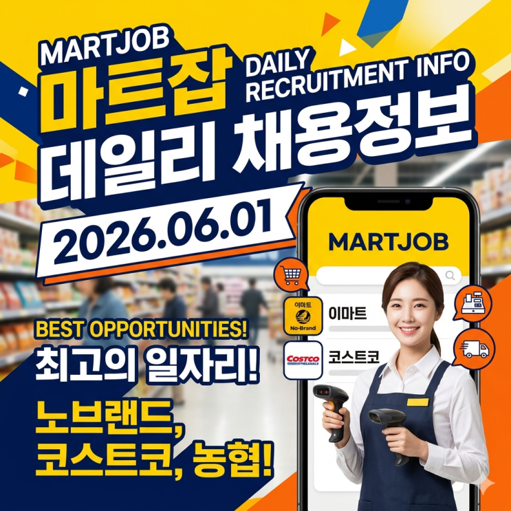  [마트잡] 2026.06.01 오늘의 데일리 채용정보 총정리! (노브랜드/코스트코/대기업·농협 마트 구인)