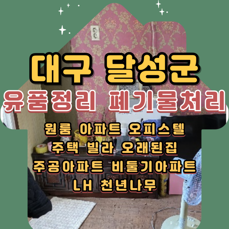 대구달성군 원룸 유품정리 가전가구 폐기물처리
