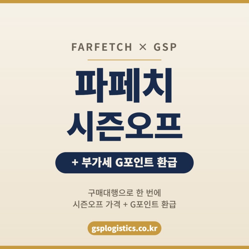 파페치(FARFETCH) 시즌오프, 구매대행 신청하고 부가세 환급까지 챙기는 방법