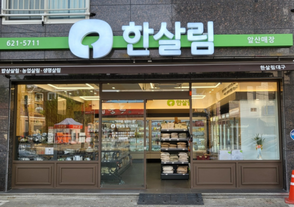  한살림 앞산매장 (대구 남구 대명동 713-1번지)