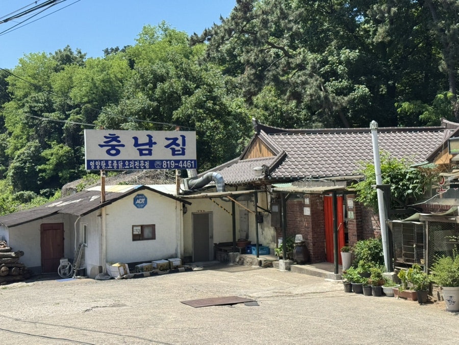 충남집 사진 1