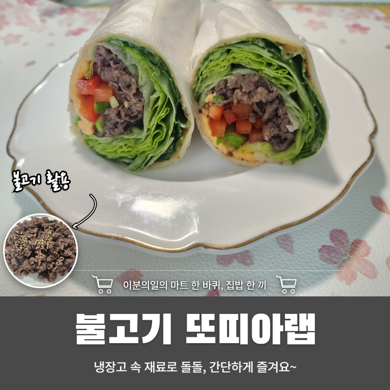 돌돌 말면 끝! 초간단 불고기 또띠아랩 레시피