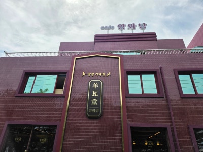 [순천 카페] 풍덕동에 이런 곳이?! 순천풍덕동카페 양와당 본점 방문후기