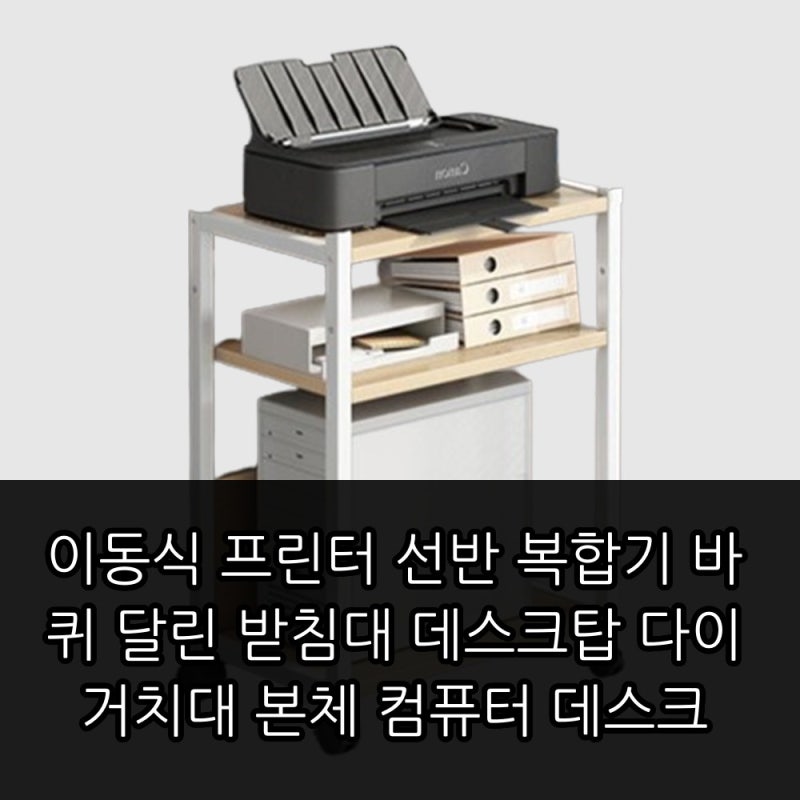 이동식 프린터 선반 복합기 바퀴 달린 받침대 데스크탑 거치대 본체 다이