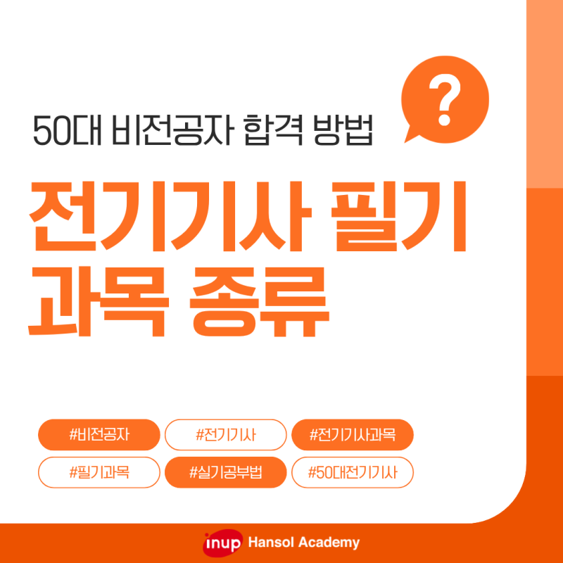 전기기사 필기 실기 과목 종류 50대 비전공자 합격 방법
