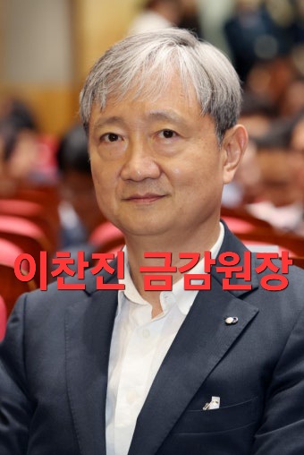 강남 아파트 팔고 ETF 투자, <b>이찬진 금감원장</b>은 누구? (프로필)