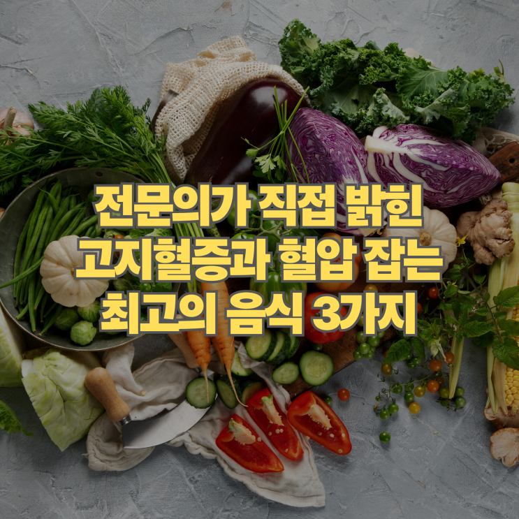  전문의가 밝힌 고지혈증 수치 낮추는 법과 혈압까지 동시에 잡은 고혈압에좋은음식 3가지