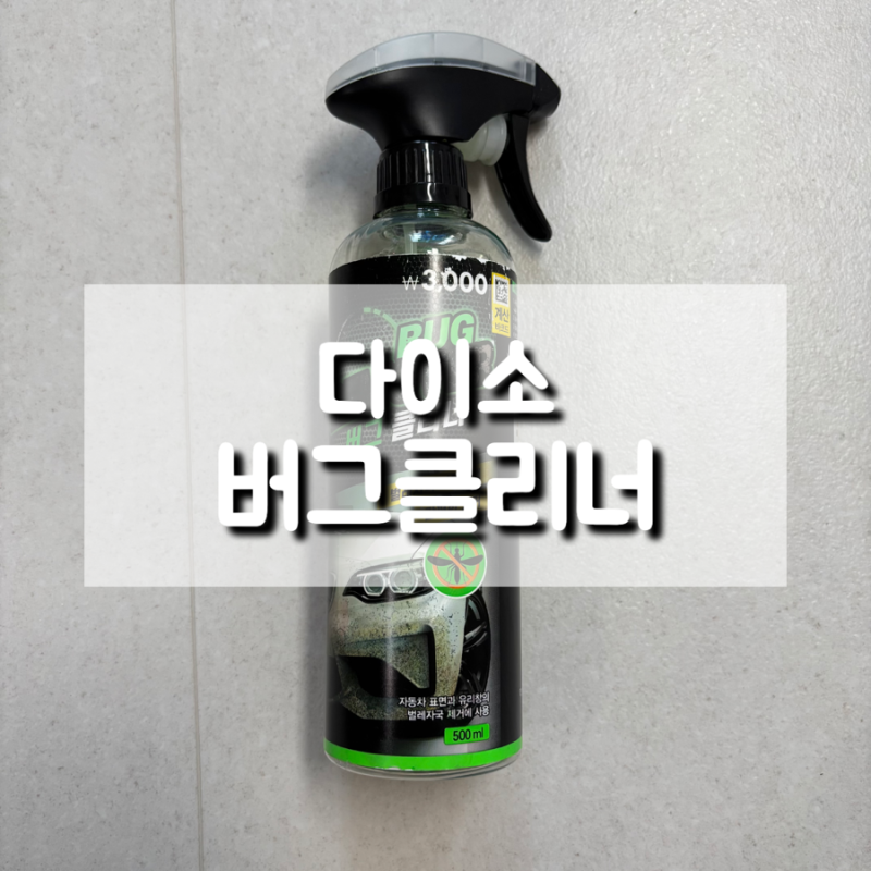 자동차 벌레 자국 제거, 다이소 버그클리너 내돈내산 후기