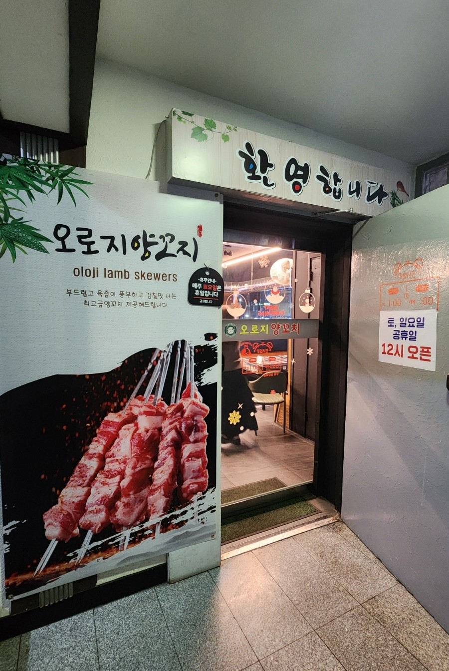 오로지양꼬치 사진 2
