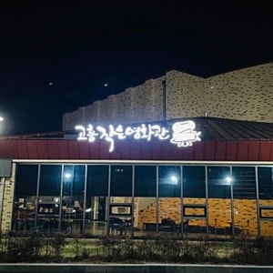 고흥 작은영화관 방문 후기 저렴한 가격으로 즐기는 우리 동네 영화관(군체)