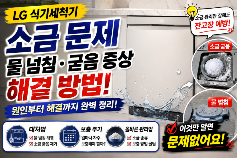 엘지 식기세척기 소금 물 넘침 굳음 증상 대처법과 보충 주기
