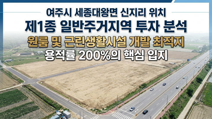  경기도 여주시 세종대왕면 신지리 837  토지 분석 (투자·개발·입지 종합)