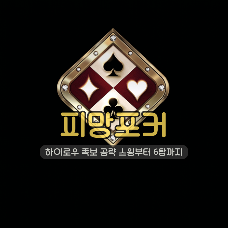 구글게임순위 점령 중 피망포커 하이로우 족보 공략 스윙부터 6탑까지