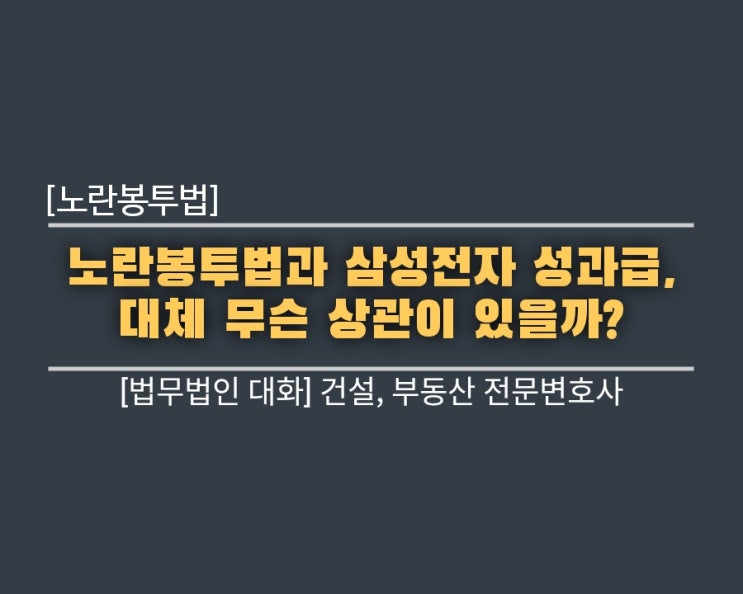  노란봉투법과 삼성전자 성과급, 대체 무슨 상관이 있을까?