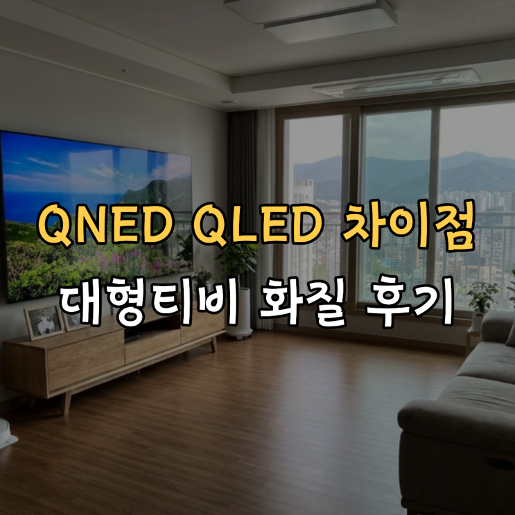  QNED QLED 차이점 대형티비 실사용 화질 후기