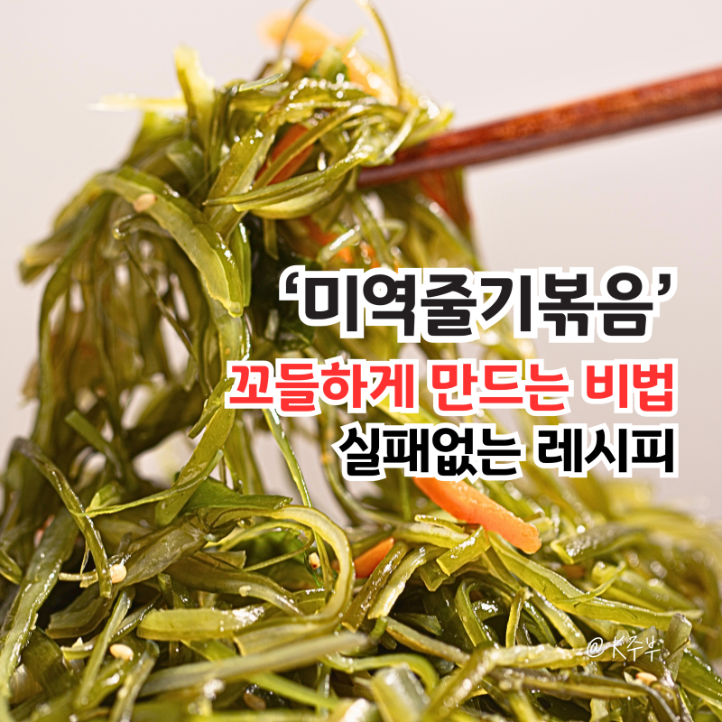 미역줄기볶음 레시피, "이렇게 요리 하세요!" 실패없이 만드는 법