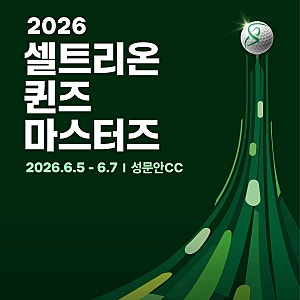 KLPGA대회 2026 셀트리온 퀸즈 마스터즈 대회 총정리 (일정·티켓·셔틀버스·갤러리이벤트)성문....