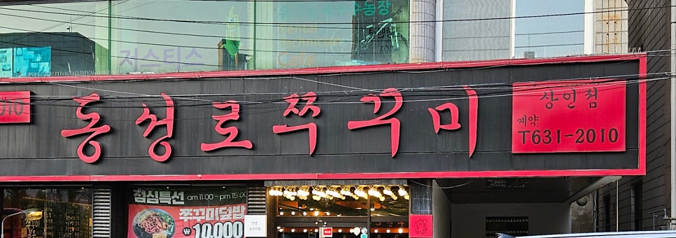 동성로쭈꾸미 상인점 사진 1