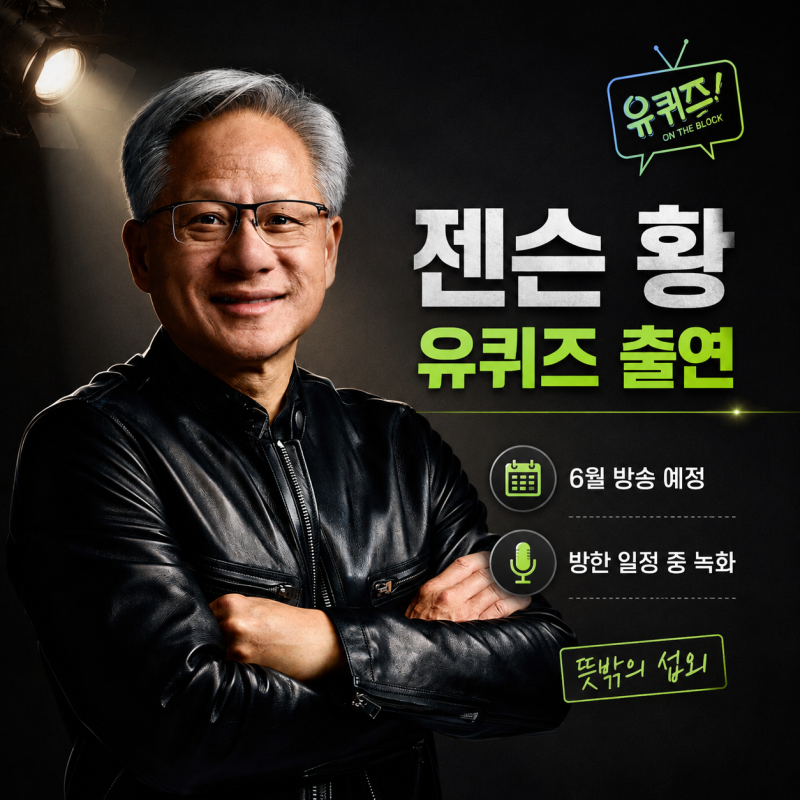 젠슨 황 유퀴즈 출연, 유재석 만난다…6월 방송과 엔비디아 주가까지 주목된 이유