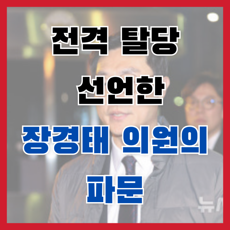 [충격] 민주당 장경태 의원 전격 탈당?! 성추행 의혹의 전말과 앞으로의 파장 총정리 (ft. 진짜....