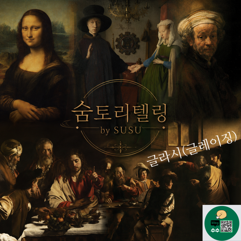 [숨의 시선｜그림이 쉬워지는 단어들] 글레이징(글라시) 기법이란? 단순히 색을 칠하는 것이 ....