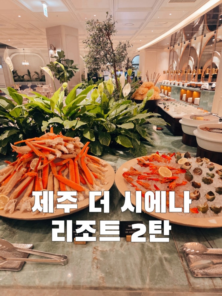  제주 더 시에나 리조트 2탄 (조식.키즈카페 그리고 시푸드 뷔페)