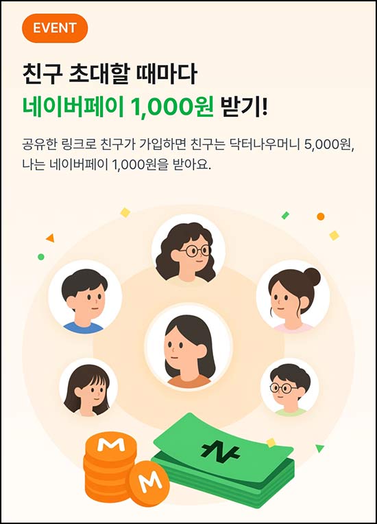  닥터나우 추천인이벤트(네이버페이 1천원)전원